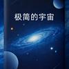 undefined 极简的宇宙