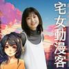 undefined 講客廣播電臺 I 宅女動漫客