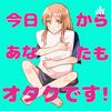 undefined 今日からあなたもオタクです！