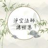 undefined 淨空法師講經集