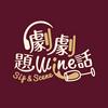 undefined 劇劇題wine話
