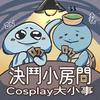 undefined 決鬥小房間