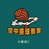 undefined 空中排球教室