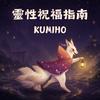 undefined 靈性祝福指南｜KUMIHO