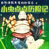 undefined 【昆虫版父与子】自然课教具室的秘密丨昆虫大冒险