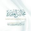 undefined مجالس العقيدة
