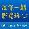 undefined 拉你一麒聊電玩
