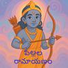 undefined Ramayanam For Children - Telugu (పిల్లల రామాయణం)