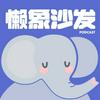 undefined 懒象沙发
