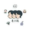 undefined 老子說