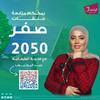 undefined الحياد الصفري 0 2050