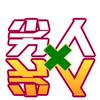 undefined 劣人