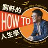undefined 劉軒的How to人生學