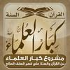 undefined المكتبة الصوتية للشيخ صالح الفوزان - كبار العلماء