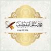 undefined القاريء الليبي محمد امقيطيف