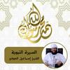 undefined السيرة النبوية - الشيخ إسماعيل العوفي