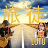 undefined 旅徒LUTU