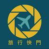 undefined 旅行快門TravelShutter