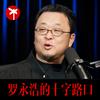 undefined 罗永浩的十字路口