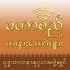 undefined Mahasi Dhamma Podcast - မဟာစည်တရားတော်များ