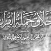 undefined Manners of the Carriers of the Qur’aan