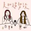 undefined 美肌趨勢談