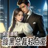 undefined 【免费多播】步步诱婚：腹黑总裁轻点爱丨现代都市爱情