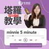undefined Minnie七十八張塔羅牌教學
