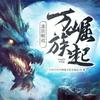 undefined 【万族崛起·龙族崛起】高品质玄幻小说丨免费有声小说