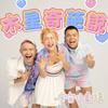 undefined 木星奇葩說