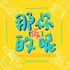 undefined 那你的呢(仮)