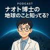 undefined ナオト博士の地球のこと知ってる！？