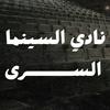 undefined نادي السينما السري | Secret cinema club