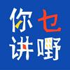 undefined 你讲乜嘢 | 粤语
