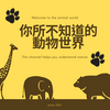 undefined 你所不知道的動物世界