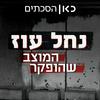 undefined נחל עוז - המוצב שהופקר Nahal Oz Base