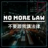 undefined NoMoreLaw不要跟我講法律