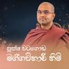 undefined පූජ්‍ය වටගොඩ මග්ගවිහාරී හිමි (Ven. Watagoda Maggavihari Thero)
