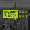 undefined 潘吉Jenny告诉你|学英语聊美国|开言英语 · Podcast