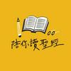 undefined 陪你讀聖經