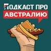 undefined Подкаст про Австралию