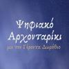 undefined Ψηφιακό Άρχονταρίκι με τον Γέροντα Δωρόθεο
