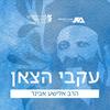 undefined עקבי הצאן - הרב אלישע אבינר