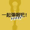 undefined 一起弹唱吧！