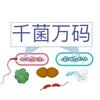 undefined 千菌万码 Microbial Matters