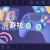undefined 清游社 | 新锐玩家和怀旧玩家的碰撞