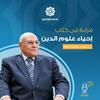 undefined قراءة في كتاب إحياء علوم الدين للغزالي د محمد سليم العوا
