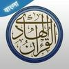 undefined Quran Bangla