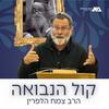 undefined קול הנבואה - הרב צמח הלפרין (תשפ"ד)