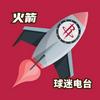 undefined Rocket man｜火箭球迷电台